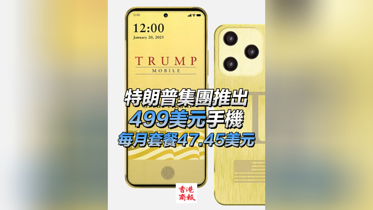 有片丨特朗普集團(tuán)推出499美元手機(jī) 每月套餐47.45美元