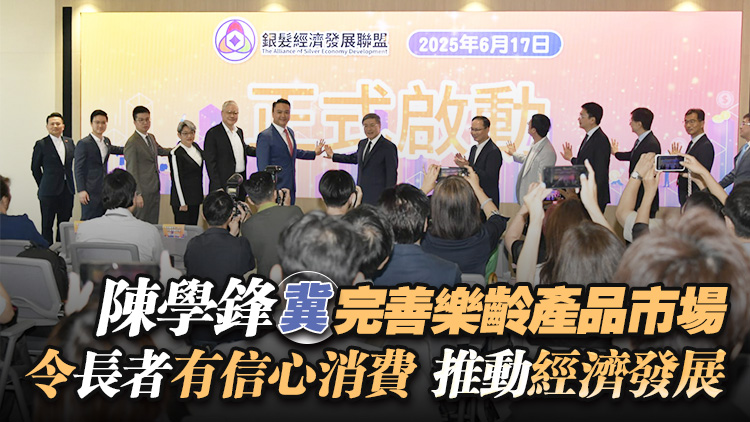 民建聯(lián)成立銀髮經(jīng)濟發(fā)展聯(lián)盟 探索香港銀髮經(jīng)濟新機遇