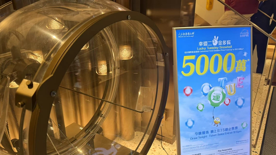 有片｜5000萬頭獎幸運(yùn)二金多寶今晚攪珠 你買咗未？