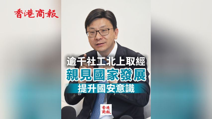 有片丨逾千社工北上取經(jīng) 親見國家發(fā)展 提升國安意識