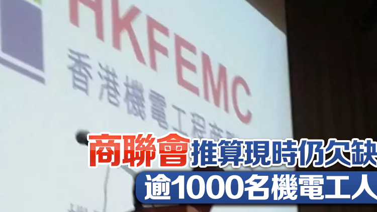 商聯(lián)會(huì)調(diào)查指機(jī)電業(yè)人手仍短缺 倡政府多管齊下補(bǔ)充勞動(dòng)力
