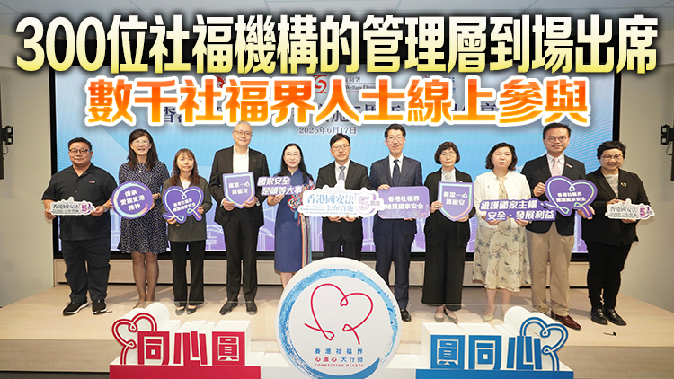 香港國(guó)安法公布實(shí)施5周年社福界分享會(huì)圓滿舉行