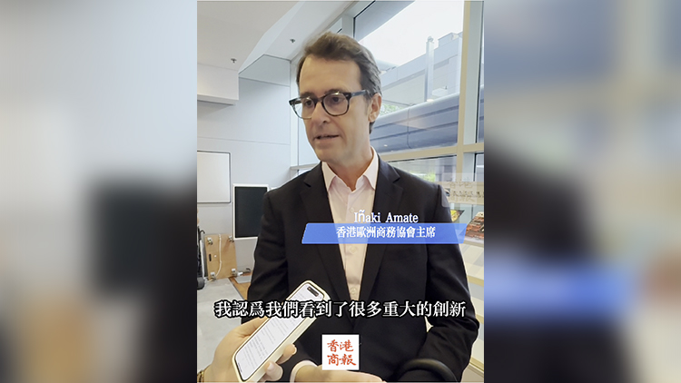 有片｜香港歐洲商務(wù)協(xié)會(huì)主席：對(duì)中國(guó)的創(chuàng)新發(fā)展感到震驚