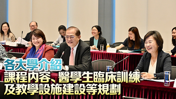 籌備新醫(yī)學(xué)院工作組晤3間大學(xué)代表 重點交流第三所醫(yī)學(xué)院建議書具體落實方案