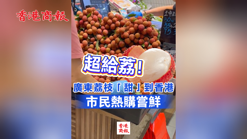 有片丨超給荔！廣東荔枝「甜」到香港 市民熱購(gòu)嘗鮮