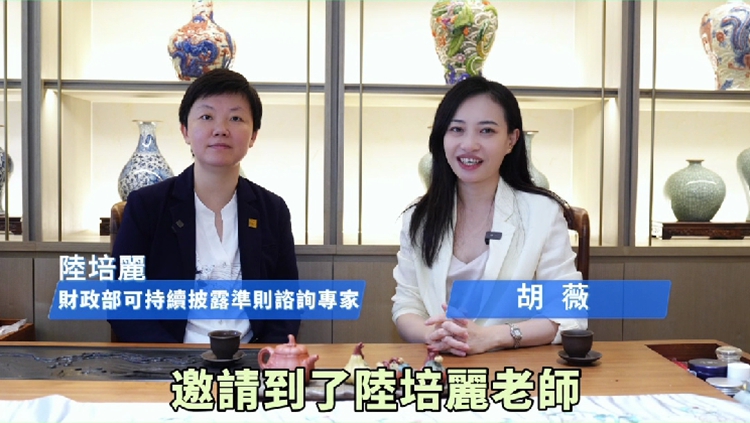 有片｜財(cái)政部可持續(xù)披露準(zhǔn)則詻詢專家陸培麗：港臺(tái)優(yōu)勢(shì)賦能ESG在內(nèi)地場(chǎng)景升級(jí)中的實(shí)踐路徑