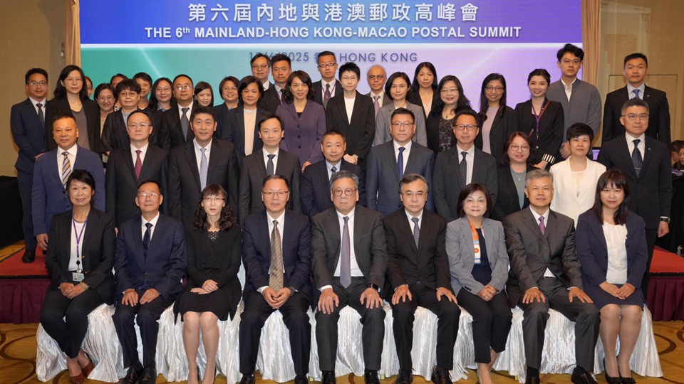 第六屆內(nèi)地與港澳郵政高峰會在港舉行 達成七項重要共識