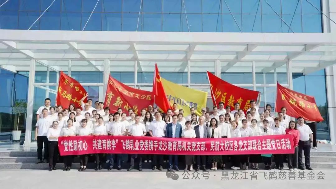 飛鶴乳業(yè)黨委攜手龍沙區(qū)教育局機關等黨支部開展黨建共建活動