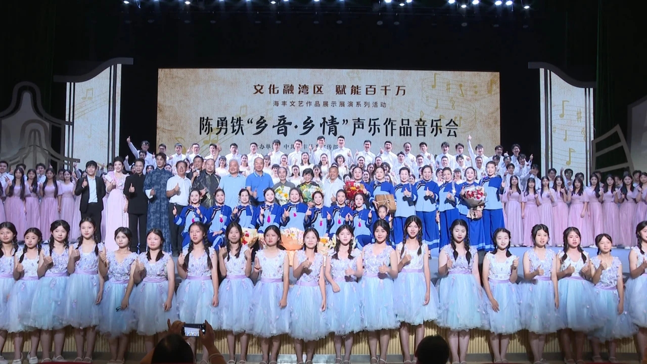 汕尾海豐成功舉辦陳勇鐵「鄉(xiāng)音·鄉(xiāng)情」聲樂(lè)作品音樂(lè)會(huì)