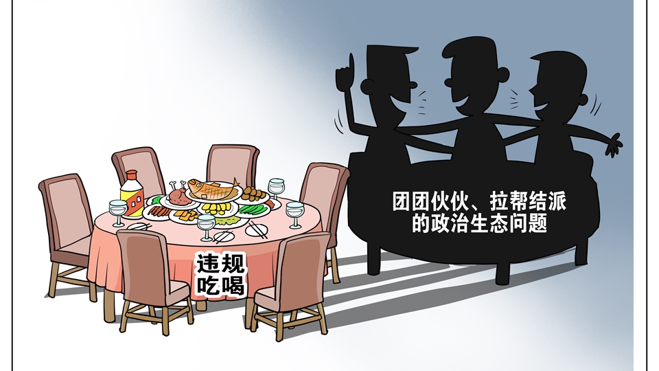 人民網(wǎng)評：禁止違規(guī)吃喝，不是吃喝都違規(guī)