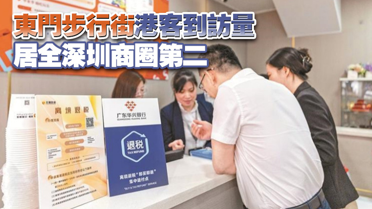 深圳東門(mén)商圈首個(gè)「即買即退」集中退付點(diǎn)啟用