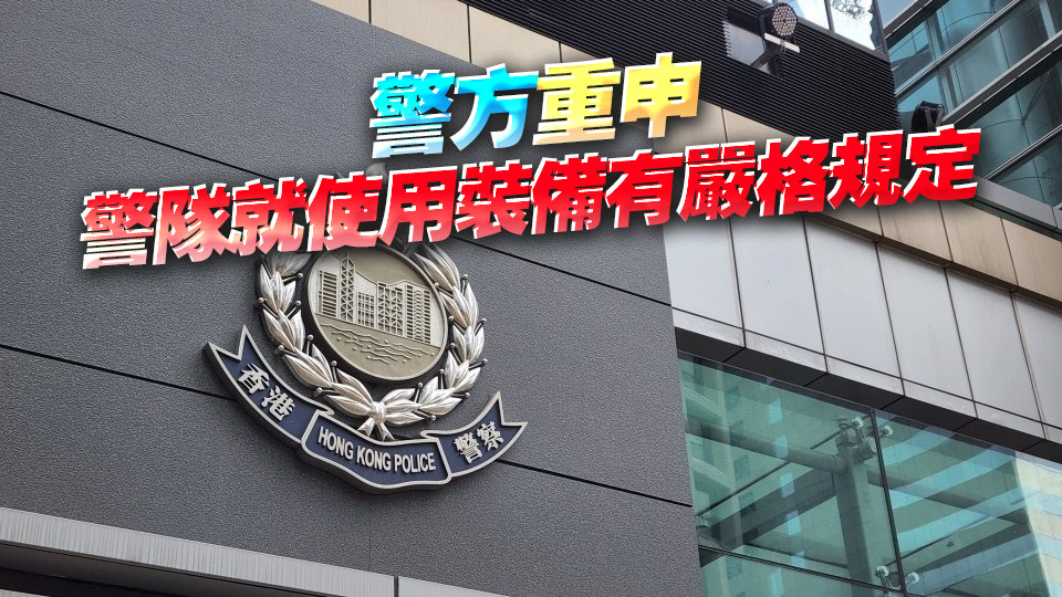 警方：港島總區(qū)警員佩槍意外走火 無(wú)人受傷