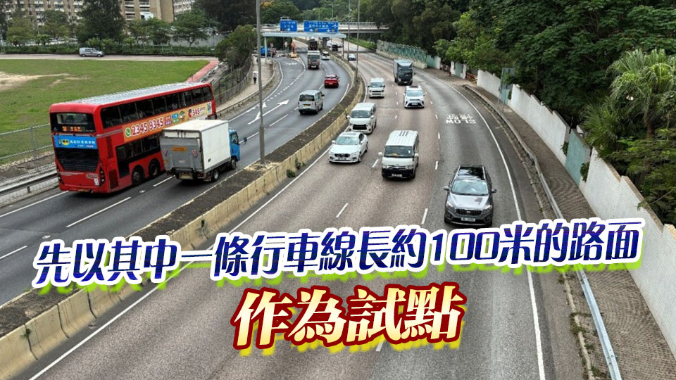 路政署擬分階段重鋪龍翔道路面 屆時(shí)不會(huì)全線封閉
