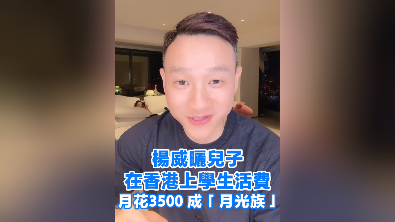 有片丨楊威曬兒子在香港上學(xué)生活費(fèi) 月花3500成「月光族」