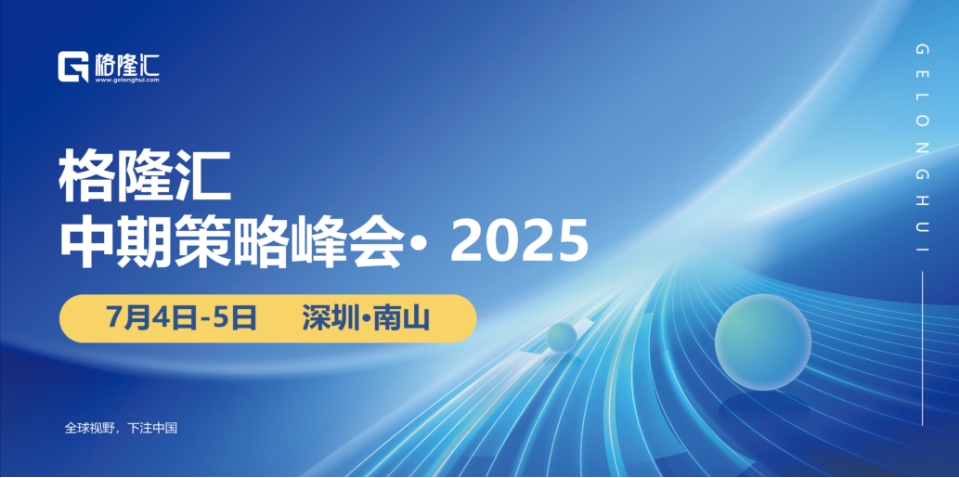 2025下半年投資風(fēng)向標(biāo) 格隆匯中期策略會即將啟幕