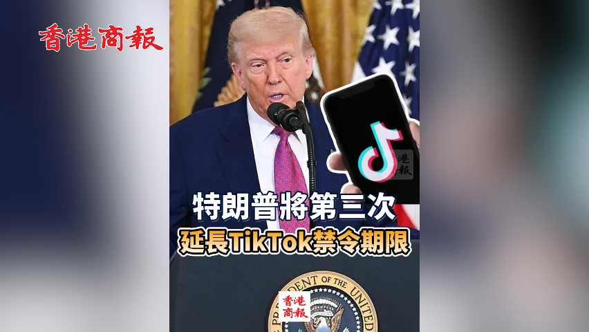 有片丨特朗普第三次延長(zhǎng)TikTok禁令期限