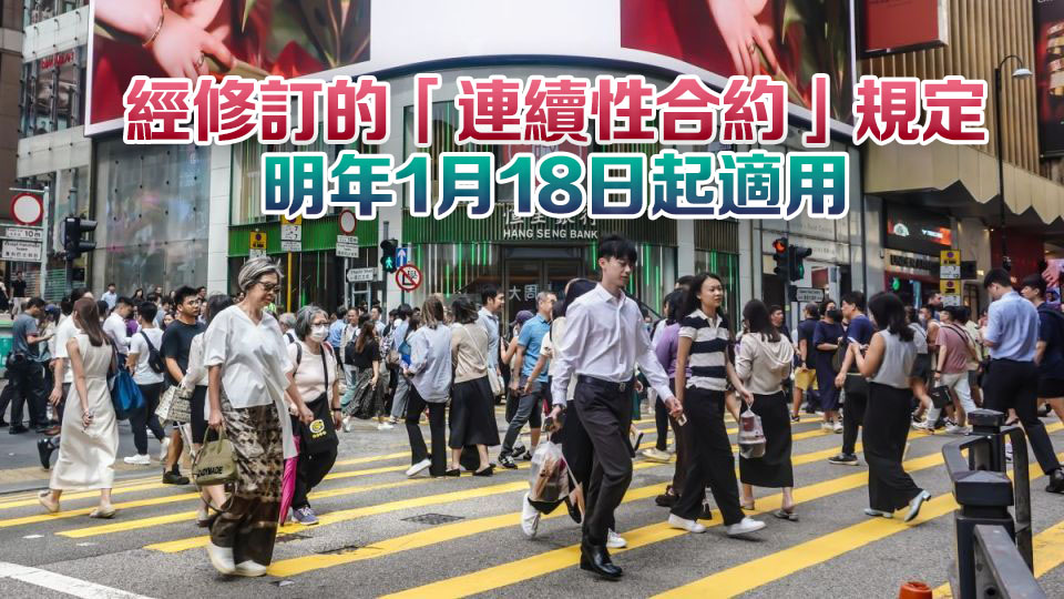 立法會通過僱傭修例草案 連續(xù)性合約由「418」轉(zhuǎn)為「468」 政府表示歡迎