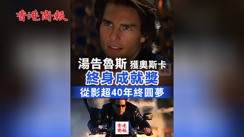 有片丨湯告魯斯獲奧斯卡終身成就獎(jiǎng) 從影超40年終圓夢(mèng)