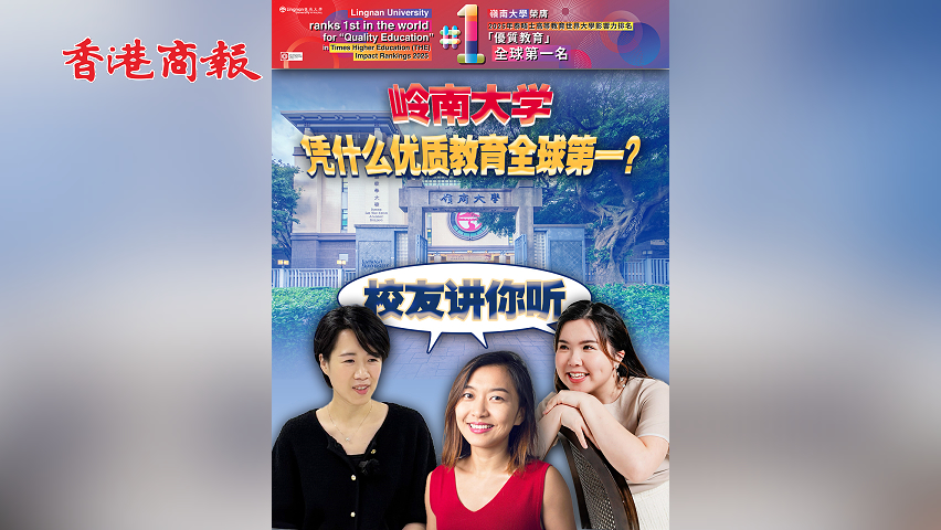 有片丨嶺南大學(xué) 憑什麼優(yōu)質(zhì)教育全球第一？