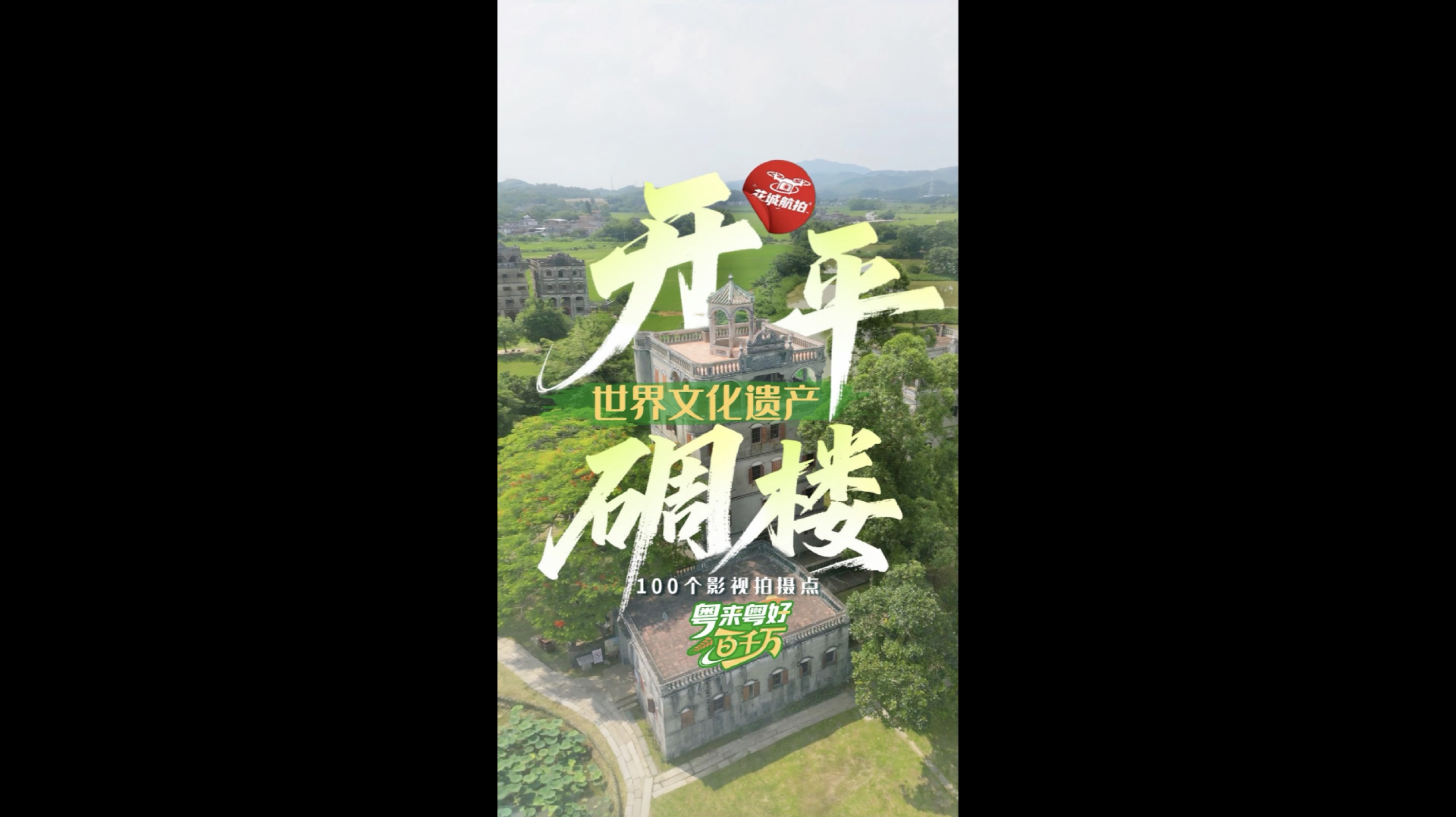 有片｜《讓子彈飛》取景地探訪：廣東省唯一世界文化遺產(chǎn)開平碉樓與村落