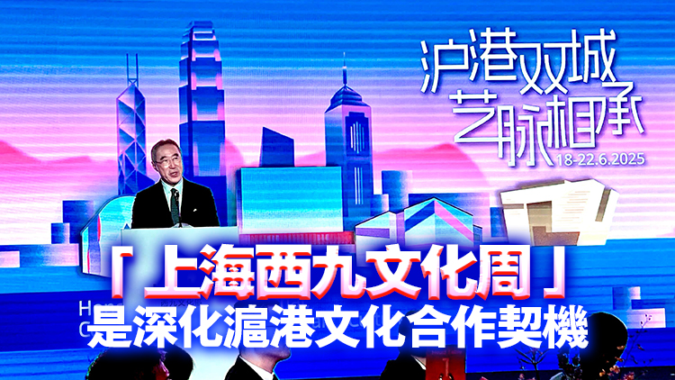 唐英年：上海東西交融底蘊(yùn)豐富 是舉辦「西九文化周」最佳城市