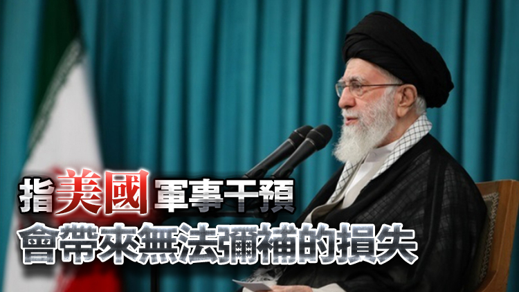 哈梅內(nèi)伊：伊朗絕不接受任何「強(qiáng)加的和平或戰(zhàn)爭(zhēng)」