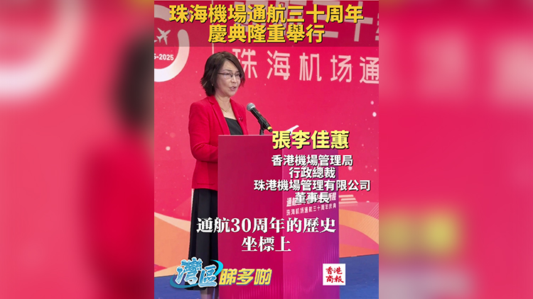有片｜珠海機(jī)場(chǎng)通航30周年 香港機(jī)管局：將以股權(quán)合作深化珠港澳機(jī)場(chǎng)聯(lián)動(dòng)
