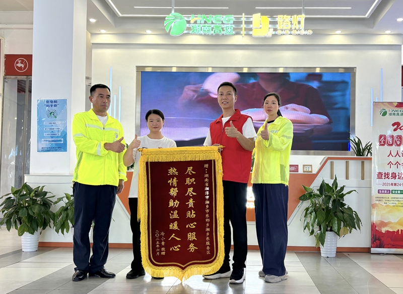 湖南高速湘鄉(xiāng)東服務(wù)區(qū)拾金不昧暖人心  傳遞溫暖獲讚揚(yáng)