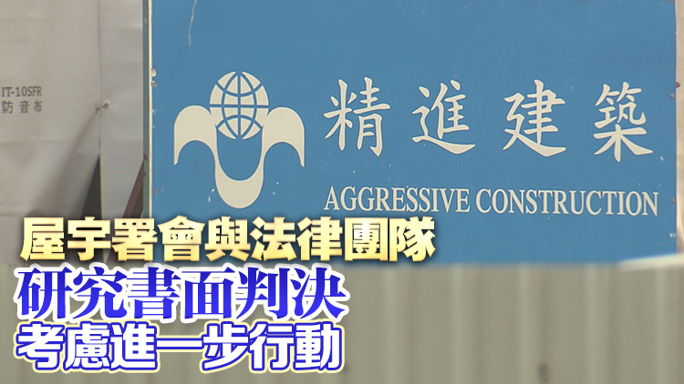 精進(jìn)建築獲批暫緩從「一般建築承建商名冊」除名 發(fā)展局：屋宇署會(huì)全力準(zhǔn)備上訴