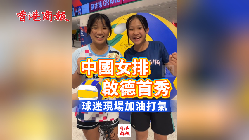 有片丨中國(guó)女排啟德首秀 球迷現(xiàn)場(chǎng)加油打氣