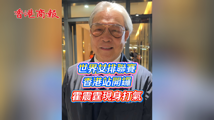 有片丨世界女排聯(lián)賽香港站開鑼 霍震霆現(xiàn)身打氣