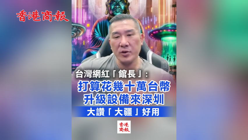 有片丨臺灣網(wǎng)紅「館長」最新消息:下次行程準(zhǔn)備去深圳 聽聽「館長」怎麼說