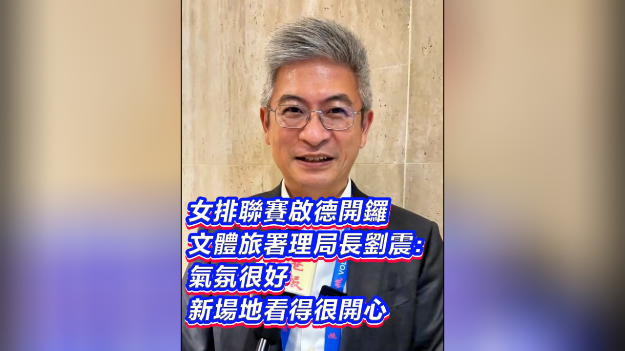 有片｜女排聯(lián)賽啟德開鑼文體旅署理局長(zhǎng)劉震：氣氛很好新場(chǎng)地看得很開心