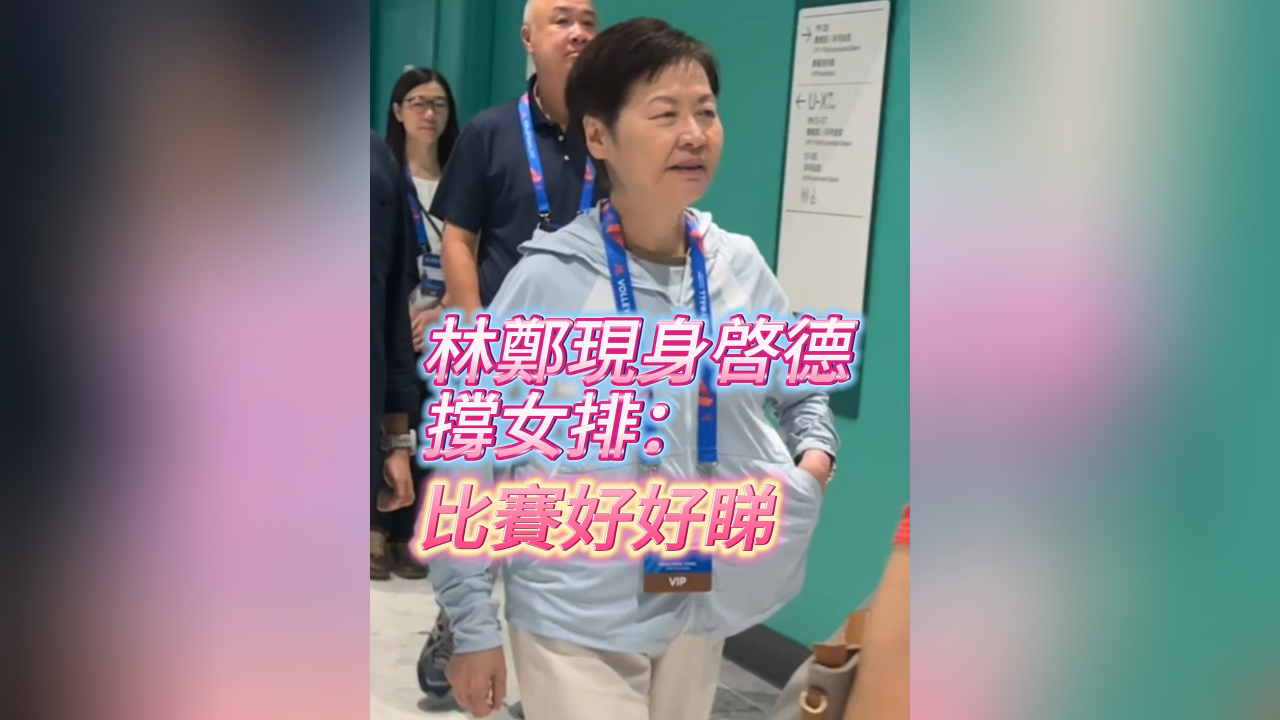 有片｜林鄭現(xiàn)身啟德?lián)闻?大讚比賽好好看