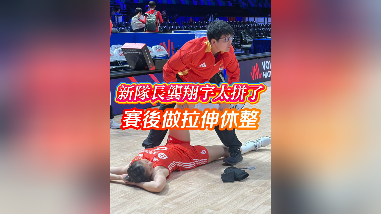 有片｜新隊(duì)長(zhǎng)龔翔宇太拼了  賽後做拉伸休整