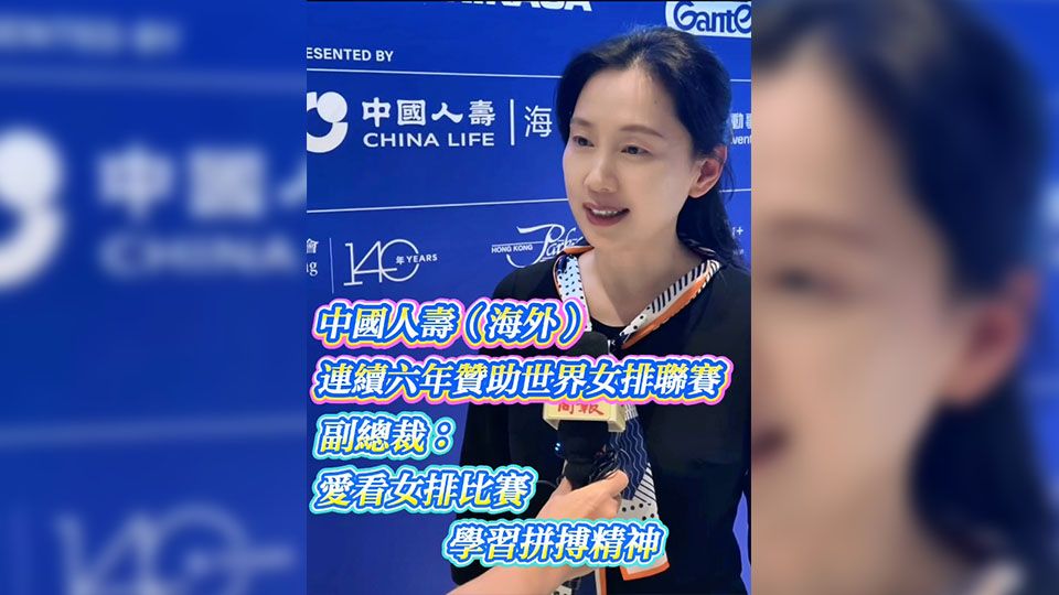 有片 | 中國(guó)人壽（海外）連續(xù)六年贊助世界女排聯(lián)賽 副總裁：愛看女排比賽 學(xué)習(xí)拼搏精神