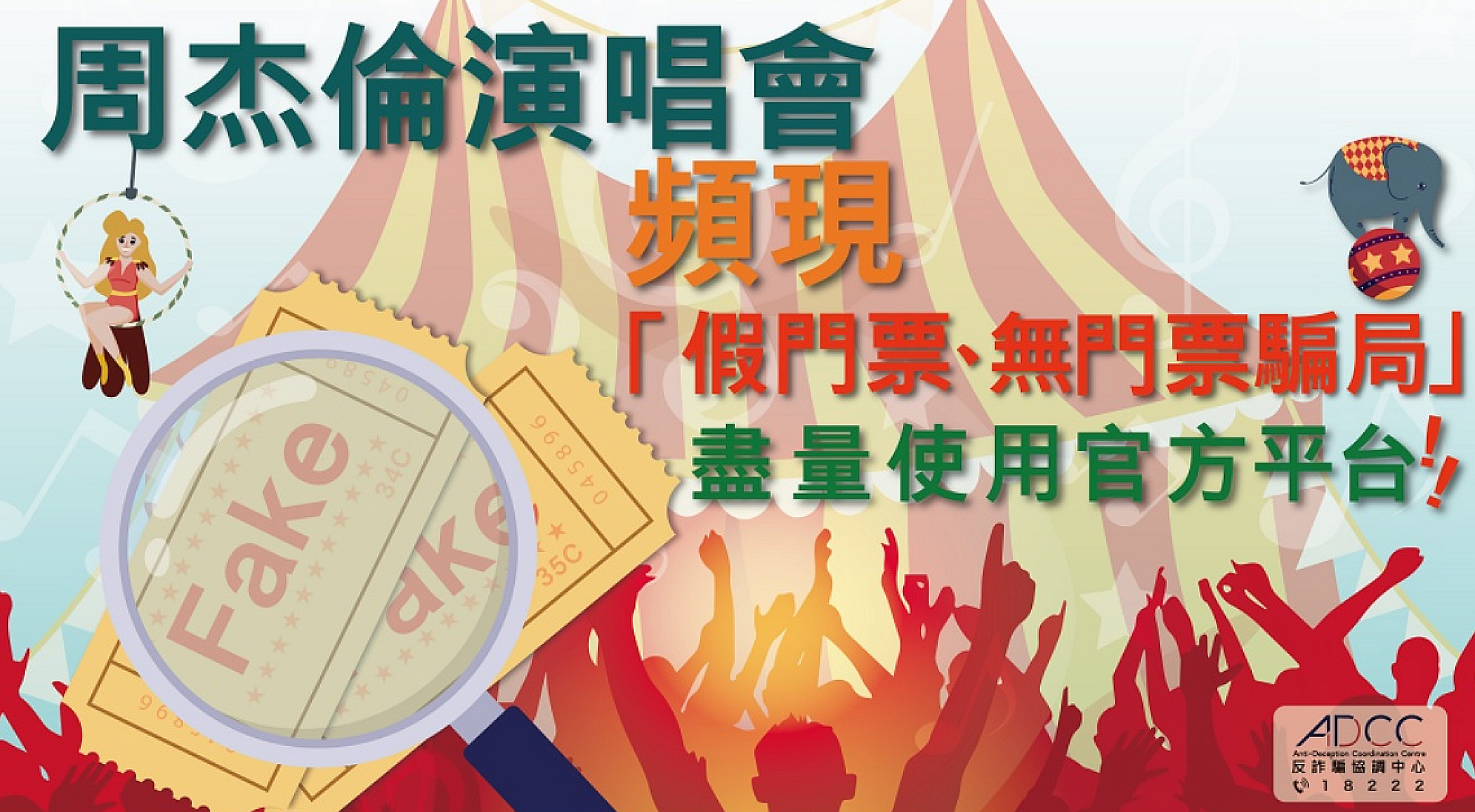 周杰倫演唱會搶票熱潮 警方提醒7大購票陷阱