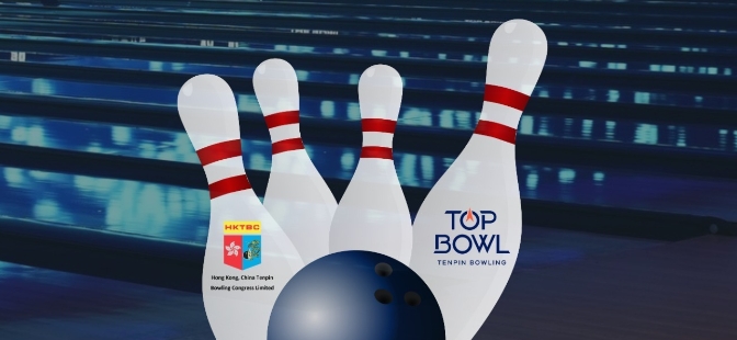 國際保齡球公開賽6·27起啟德體育園舉行