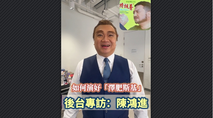 有片丨如何演好「澤肥斯基」？後臺(tái)專訪陳鴻進(jìn)