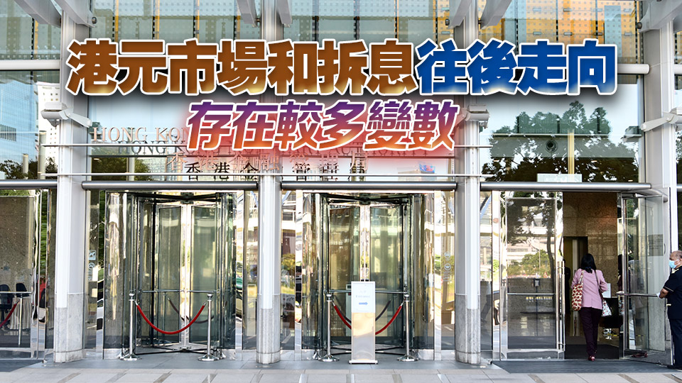 金管局：美聯(lián)儲維持利率不變符合預期 港元匯率波動或觸發(fā)弱方兌換保證