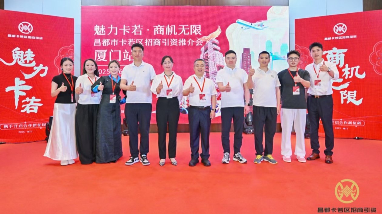 昌都市卡若區(qū)招商引資推介會(huì)在廈門市湖里區(qū)溫德姆酒店隆重舉行