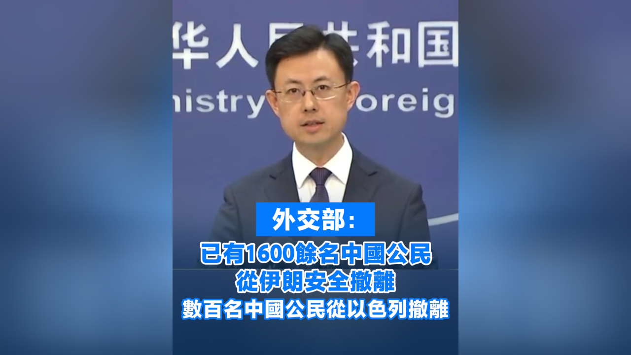 有片丨外交部：已有1600余名中國(guó)公民從伊朗安全撤離