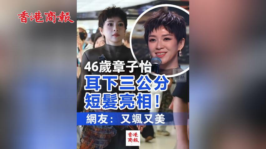 有片丨46歲章子怡耳下三公分短髮亮相！網(wǎng)友：又颯又美