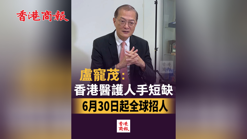 有片丨盧寵茂：香港醫(yī)護(hù)人手短缺 6月30日起全球招人