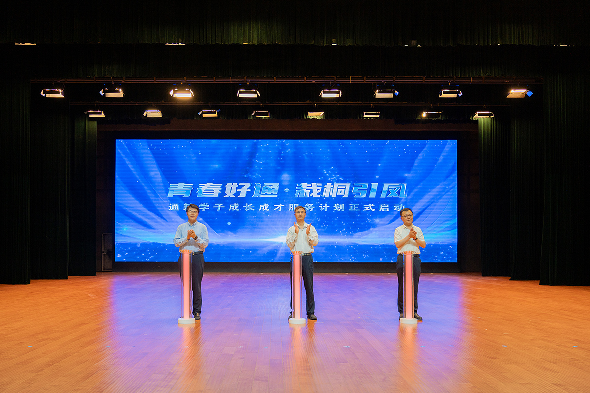 江蘇南通啟動(dòng)「青春好通·栽桐引鳳」學(xué)子服務(wù)計(jì)劃