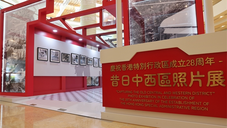 「慶祝香港特別行政區(qū)成立28周年－昔日中西區(qū)照片展」在港舉行