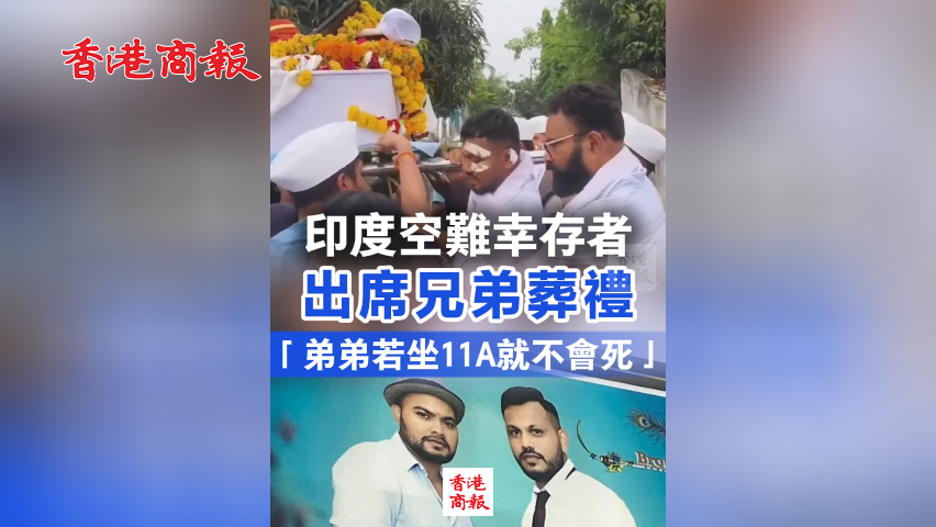 有片丨印度空難幸存者出席兄弟葬禮 「弟弟若坐11A就不會(huì)死」