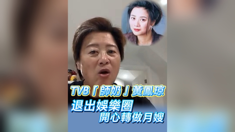 有片丨TVB「師奶」黃鳳瓊退出娛樂圈 開心轉(zhuǎn)做月嫂