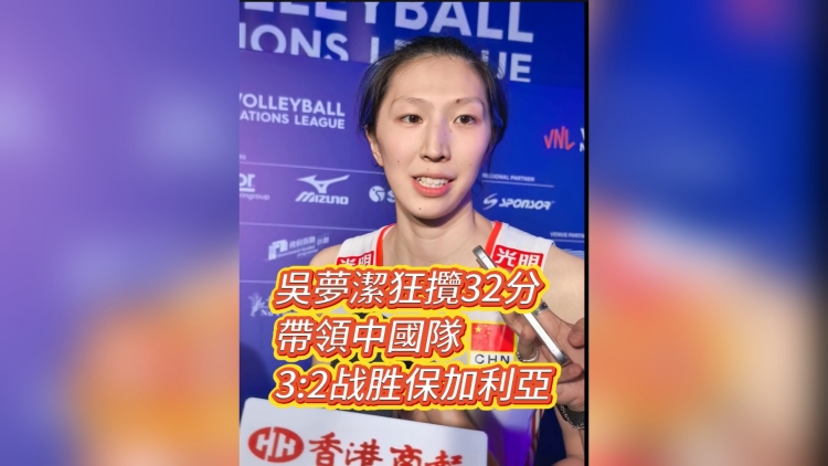 有片丨吳夢(mèng)潔狂攬32分 帶領(lǐng)中國隊(duì)3:2戰(zhàn)勝保加利亞
