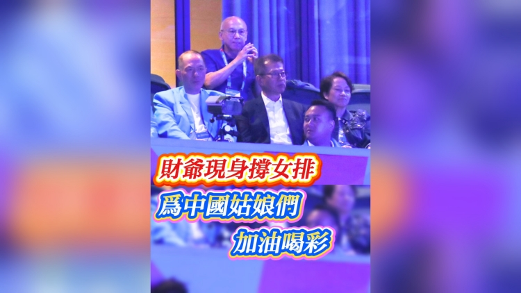 有片丨財(cái)爺現(xiàn)身撐女排 為中國姑娘們加油喝采